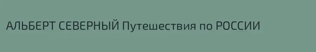 АЛЬБЕРТ СЕВЕРНЫЙ Путешествия по РОССИИ